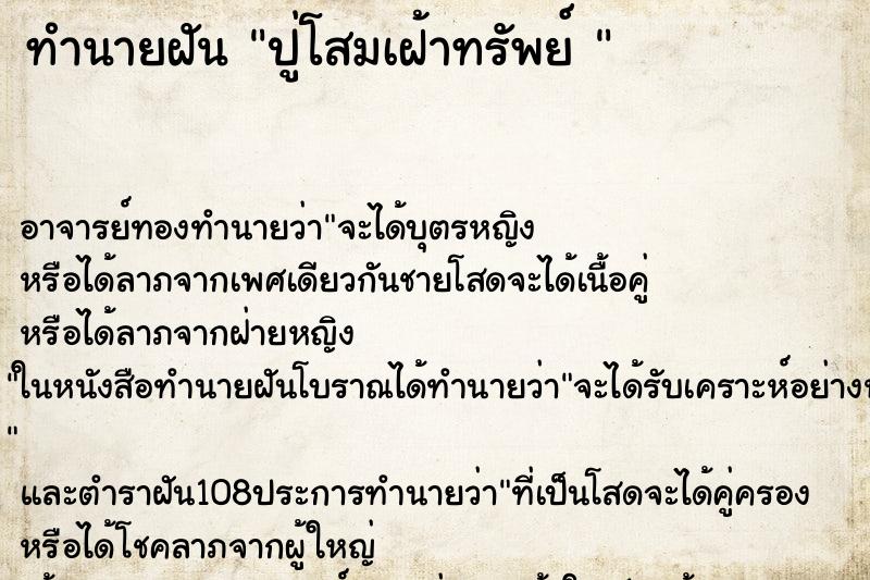 ทำนายฝัน ปู่โสมเฝ้าทรัพย์ 